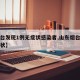 【烟台发现1例无症状感染者,山东烟台一例无症状】