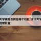 浙江大学研究生院在哪个校区(浙江大学研究生院地理位置)