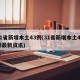 31省新增本土43例(31省新增本土43例最新资讯)