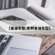 【省油车型,吉利省油车型】