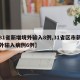 【31省新增境外输入8例,31省区市新增境外输入病例6例】