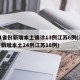 31省份新增本土确诊13例江苏6例(31省新增本土24例江苏18例)