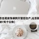 【北京出现续发病例只管控住户,北京新增病例连续7天个位数】