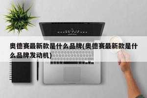 奥德赛最新款是什么品牌(奥德赛最新款是什么品牌发动机)