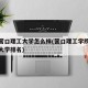 辽宁营口理工大学怎么样(营口理工学院在辽宁省大学排名)