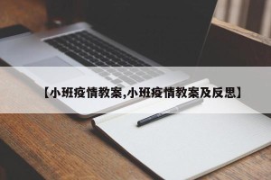 【小班疫情教案,小班疫情教案及反思】