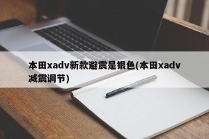 本田xadv新款避震是银色(本田xadv减震调节)