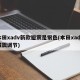 本田xadv新款避震是银色(本田xadv减震调节)