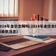 2024年金价会降吗(2024年金价会降吗最新消息)