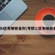 考研b区有哪些省份(考研二区有哪些省份)