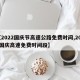 【2022国庆节高速公路免费时间,2021国庆高速免费时间段】