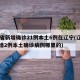31省新增确诊21例本土6例在辽宁(辽宁新增2例本土确诊病例哪里的)
