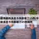 中山疫情最新消息今天新增了15例/中山疫情最新消息今天新增了15例病例