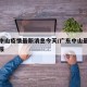 广东中山疫情最新消息今天/广东中山最新疫情通报