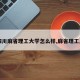 【四川麻省理工大学怎么样,麻省理工川菜】