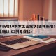 吉林新增10例本土无症状(吉林新增10例本土确诊 63例无症状)