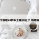 辽宁新增20例本土确诊/辽宁 新增确诊