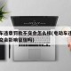 电动车违章罚款不交会怎么样(电动车违章罚款不交会影响征信吗)