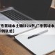 【广东新增本土确诊28例,广东新增本土确诊10例轨迹】