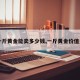 【一斤黄金能卖多少钱,一斤黄金价值多少】