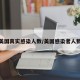 美国真实感染人数/美国感染者人数