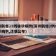 深圳新增21例确诊病例(深圳新增2例本土确诊病例,详情公布)