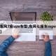 【东风7座suv车型,东风七座车mpv大全】