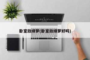卧室放绿萝(卧室放绿萝好吗)