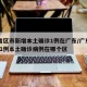 31省区市新增本土确诊1例在广东/广东新增11例本土确诊病例在哪个区