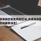 【天津津南区划定风险区域,天津津南区划定风险区域最新消息】