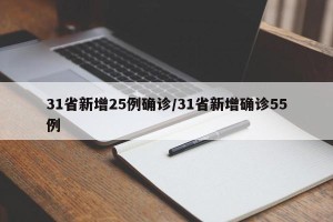 31省新增25例确诊/31省新增确诊55例