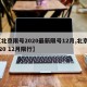 【北京限号2020最新限号12月,北京2020 12月限行】