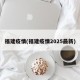 福建疫情(福建疫情2025最新)