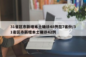 31省区市新增本土确诊48例在7省份/31省区市新增本土确诊42例