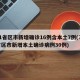 31省区市新增确诊16例含本土7例(31省区市新增本土确诊病例30例)
