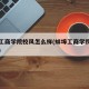 蚌埠工商学院校风怎么样(蚌埠工商学院校园风光)