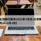 【北京限行尾号2023年5月份,北京限行尾号2021年3月】