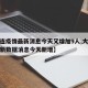 【大连疫情最新消息今天又增加9人,大连疫情最新数据消息今天新增】