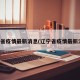 辽宁省疫情最新消息(辽宁省疫情最新消息)