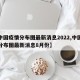 【中国疫情分布图最新消息2022,中国疫情分布图最新消息8月份】