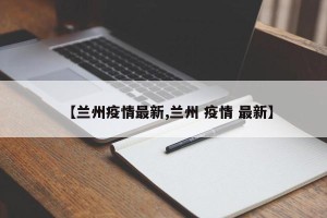 【兰州疫情最新,兰州 疫情 最新】