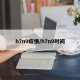 h7n9疫情/h7n9时间