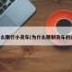 为什么限行小货车(为什么限制货车的进城)
