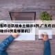 【广东昨日新增本土确诊8例,广东昨日新增本土确诊8例是哪里的】