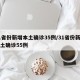 31省份新增本土确诊35例/31省份新增本土确诊55例