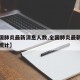 【全国肺炎最新消息人数,全国肺炎最新消息人数统计】