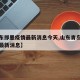 【山东即墨疫情最新消息今天,山东青岛即墨疫情最新消息】