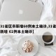 【31省区市新增60例本土确诊,31省区市新增 61例本土确诊】