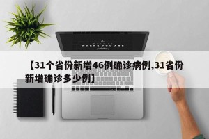 【31个省份新增46例确诊病例,31省份新增确诊多少例】