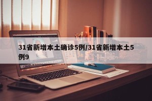 31省新增本土确诊5例/31省新增本土5例9
